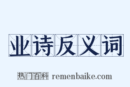 业诗反义词是什么意思的图片